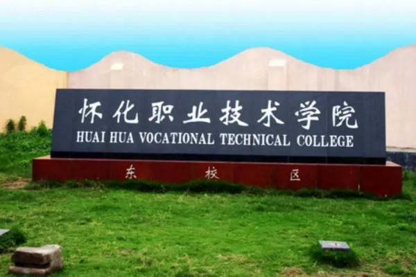 懷化職業(yè)技術(shù)學(xué)院往年單招錄取分?jǐn)?shù)線