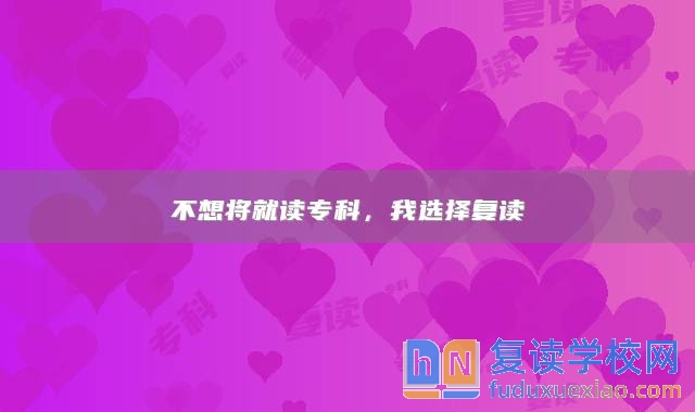 不想將就讀?？?，我選擇復(fù)讀