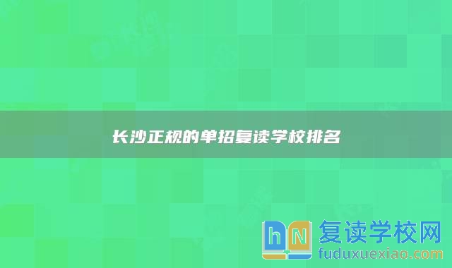 長(zhǎng)沙正規(guī)的單招復(fù)讀學(xué)校排名
