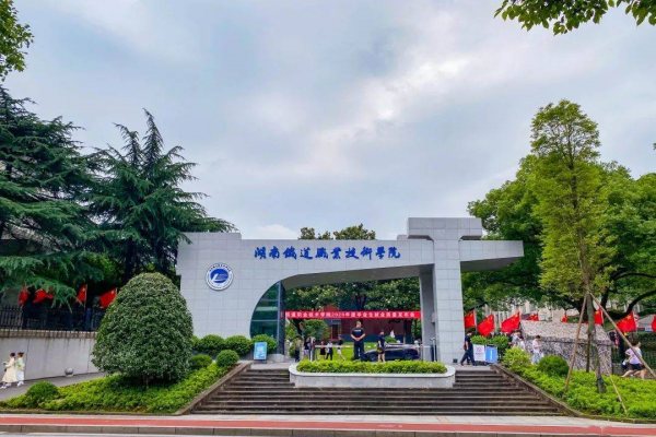 2025湖南單招，高考錄取分超本科線的院校