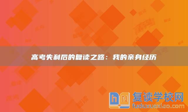 高考失利后的復(fù)讀之路:我的親身經(jīng)歷
