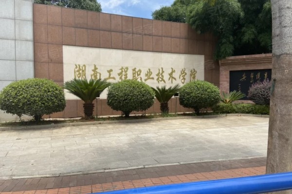 湖南工程職業(yè)技術學院2025年單招指南