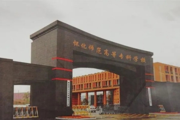 懷化師范高等?？茖W(xué)校2025年單招指南