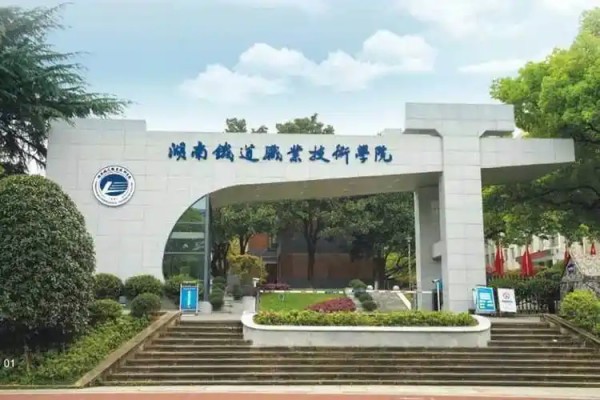 湖南鐵道職業(yè)技術(shù)學(xué)院往年單招錄取分?jǐn)?shù)線