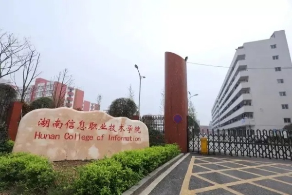 湖南信息職業(yè)技術學院校園環(huán)境【多圖】