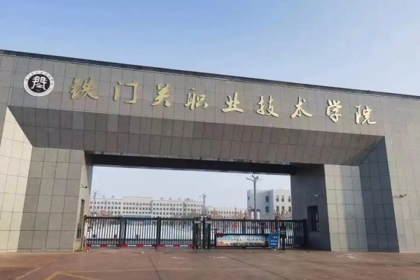 鐵門關(guān)職業(yè)學(xué)院2025年湖南省單獨(dú)招生章程