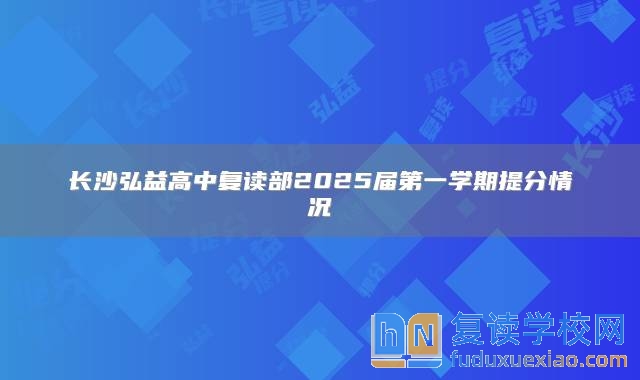 長沙弘益高中復讀部2025屆第一學期提分情況