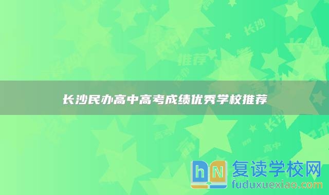 長沙民辦高中高考成績優(yōu)秀學(xué)校推薦