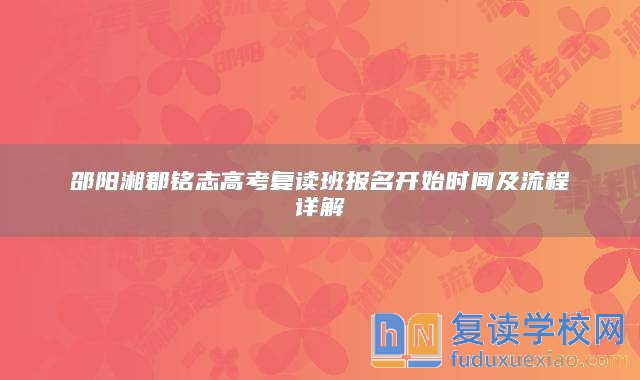 邵陽湘郡銘志高考復(fù)讀班報(bào)名開始時(shí)間及流程詳解