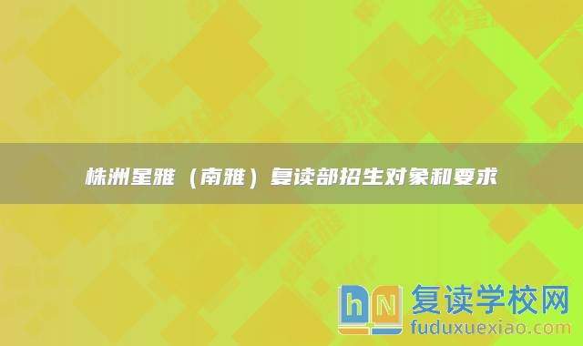 株洲星雅(南雅)復(fù)讀部招生對(duì)象和要求