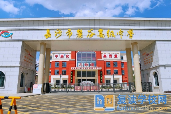 長沙市麓谷高級中學(xué)收費標準