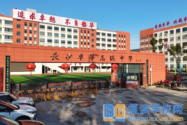 長沙卓華高級中學(xué)學(xué)費(fèi)標(biāo)準(zhǔn)