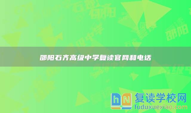 邵陽石齊高級中學復讀官網和電話