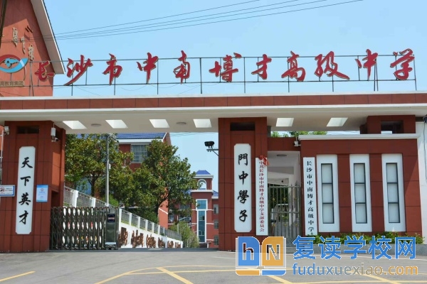 長沙中南博才高級中學(xué)收費標(biāo)準(zhǔn)