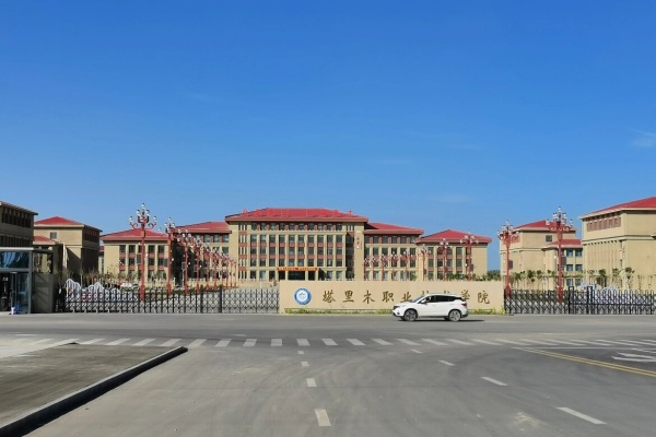 塔里木職業(yè)學(xué)院2025年湖南省高職單招章程