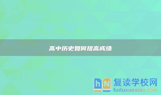 高中歷史如何提高成績