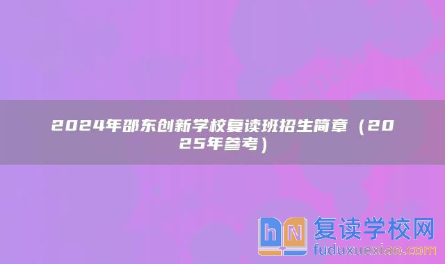 2024年邵東創(chuàng)新學校復讀班招生簡章(2025年參考)