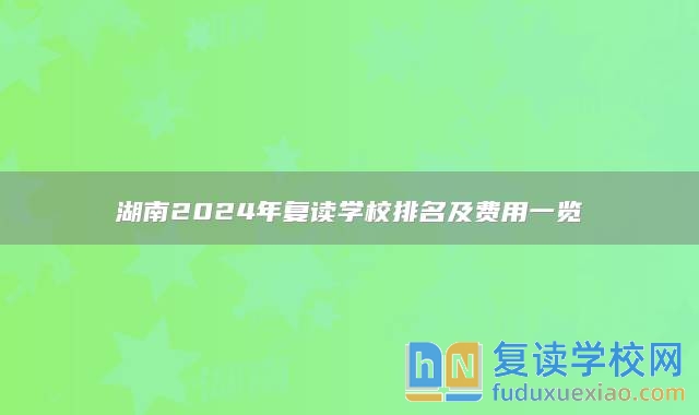 湖南2025年復讀學校排名及費用一覽