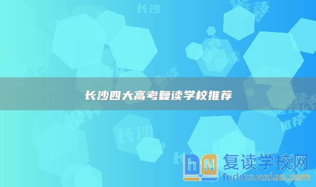 長(zhǎng)沙四大高考復(fù)讀學(xué)校推薦