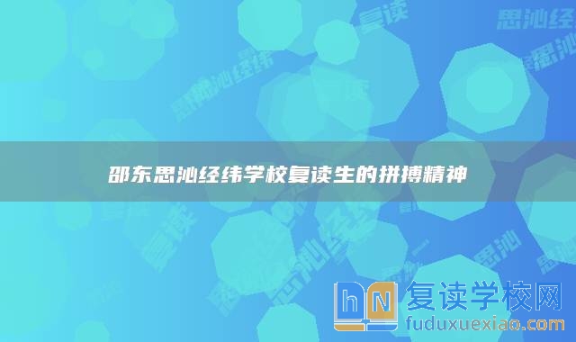 邵東思沁經(jīng)緯學校復讀生的拼搏精神