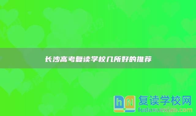 長沙高考復讀學校幾所好的推薦