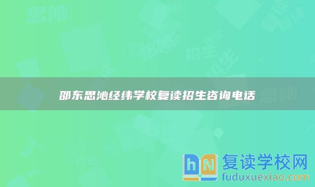 邵東思沁經緯學校復讀招生咨詢電話