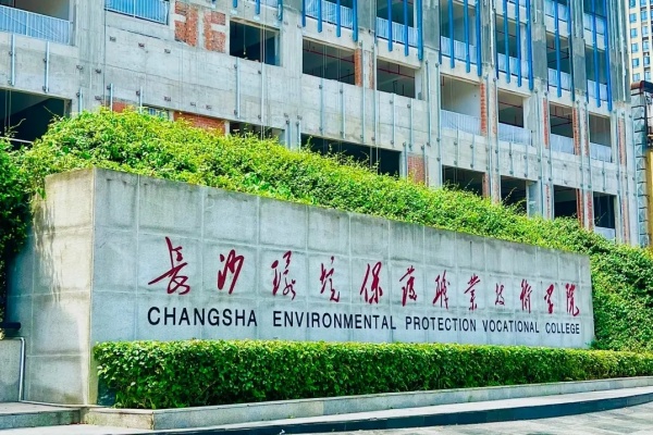 長(zhǎng)沙環(huán)境保護(hù)職業(yè)技術(shù)學(xué)院2025年收費(fèi)標(biāo)準(zhǔn)