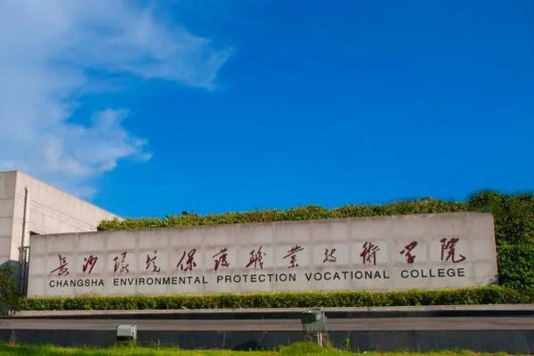 長(zhǎng)沙環(huán)境保護(hù)職業(yè)技術(shù)學(xué)院2025年單招時(shí)間