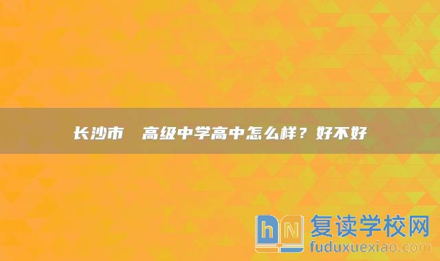 長沙市珺琟高級中學(xué)高中怎么樣？好不好