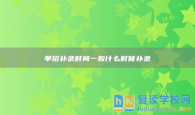單招補錄時間一般什么時候補錄