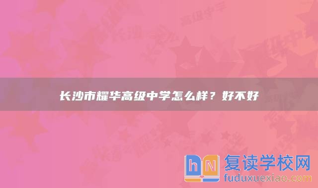 長沙市耀華高級中學(xué)怎么樣？好不好