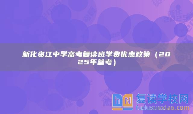 新化資江中學高考復讀班學費優(yōu)惠政策(2025年參考)