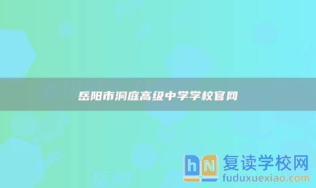 岳陽市洞庭高級中學學校官網(wǎng)
