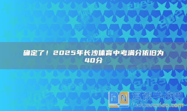 確定了！2025年長沙體育中考滿分依舊為40分