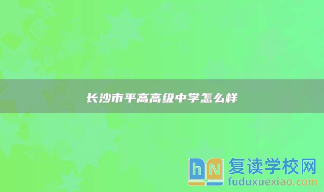 長(zhǎng)沙市**高高級(jí)中學(xué)怎么樣