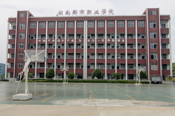 湖南都市職業(yè)學(xué)院2025年單招二志愿考試通知