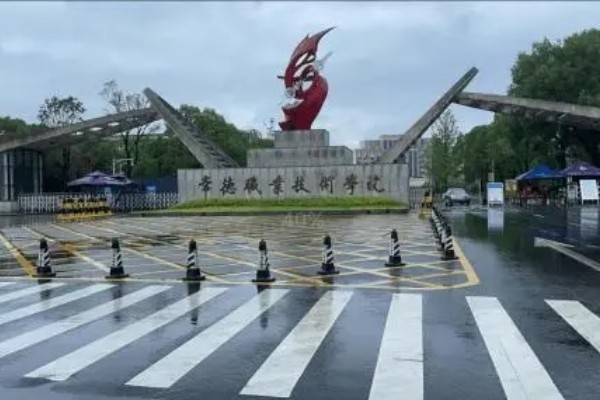 常德職業(yè)技術(shù)學(xué)院2025年單招錄取分?jǐn)?shù)線