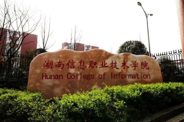 湖南信息職業(yè)技術(shù)學(xué)院2025年單招二志愿考試時間