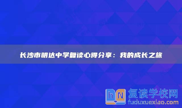 長(zhǎng)沙市明達(dá)中學(xué)復(fù)讀心得分享：我的成長(zhǎng)之旅