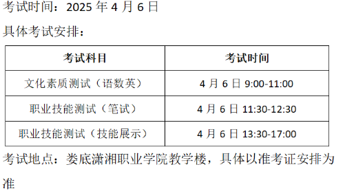 瀟湘職業(yè)學(xué)院2025年單招第二志愿考試安排
