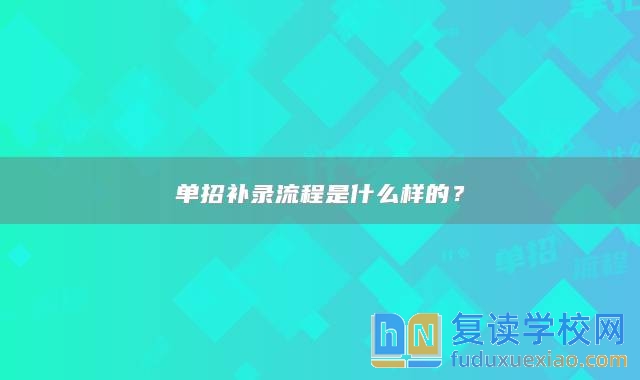 單招補錄流程是什么樣的？