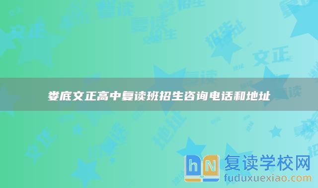 婁底文正高中復讀班招生咨詢電話和地址
