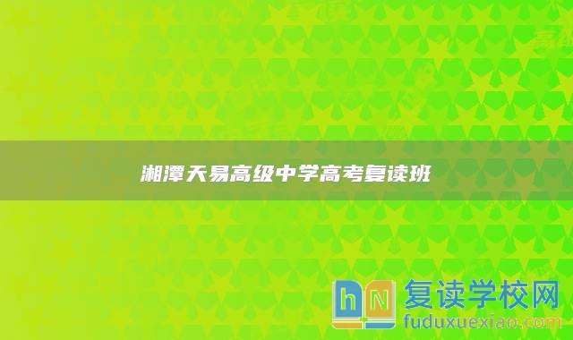 湘潭天易高級中學(xué)高考復(fù)讀班