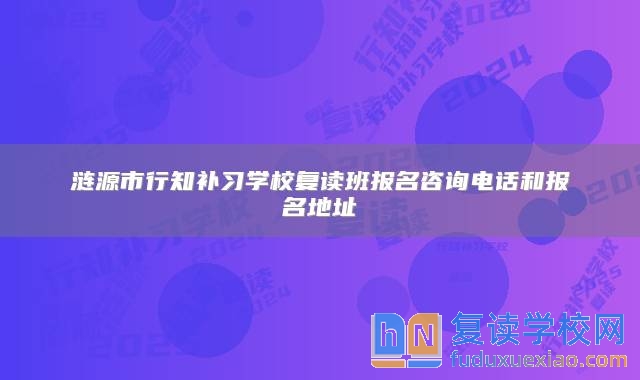 漣源市行知補(bǔ)習(xí)學(xué)校復(fù)讀班報(bào)名咨詢電話和報(bào)名地址