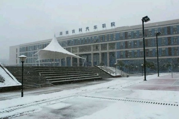 湖南吉利汽車職業(yè)技術學院2025年單招二志愿考試時間