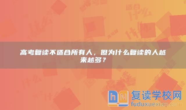 高考復(fù)讀不適合所有人，但為什么復(fù)讀的人越來越多？