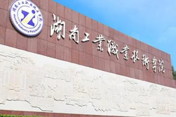 湖南工業(yè)職業(yè)技術(shù)學(xué)院2025年單招專(zhuān)業(yè)招生人數(shù)