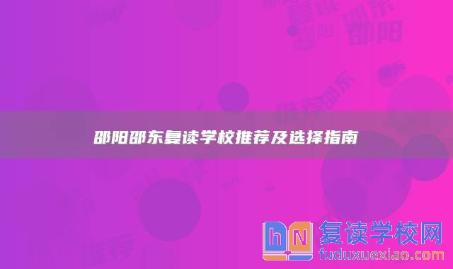 邵陽(yáng)邵東復(fù)讀學(xué)校推薦及選擇指南