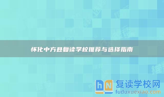 懷化中方縣復(fù)讀學(xué)校推薦與選擇指南