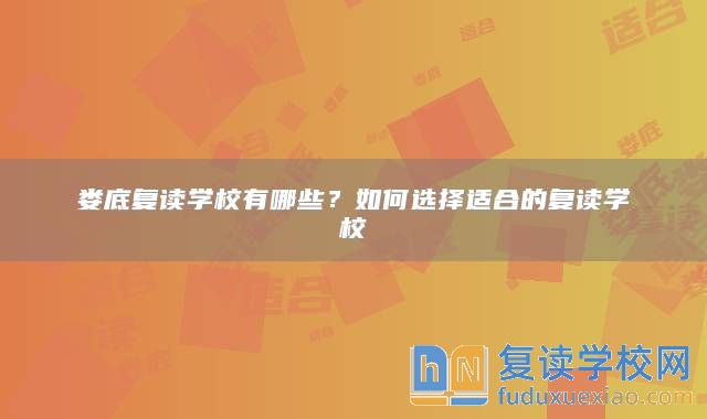 婁底復(fù)讀學(xué)校有哪些?如何選擇適合的復(fù)讀學(xué)校